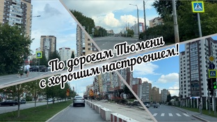 Дороги Тюмени!