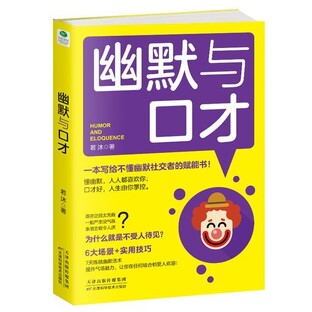 "Юмор и ораторское искусство" 《幽默与口才》Автор: 若沐 著  Жо Му