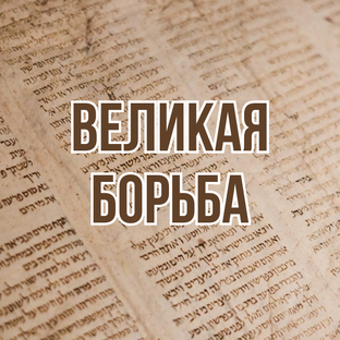 Великая борьба (2024, уроки субботней школы)
