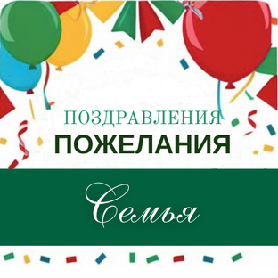 Пожелания к семейным праздникам