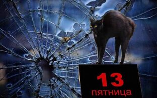 Приметы и суеверия