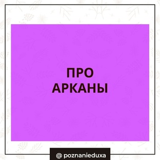 Про арканы