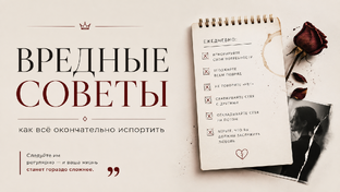 Вредные советы