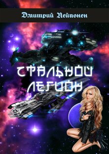 СТАЛЬНОЙ ЛЕГИОН