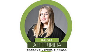 Банкрот-Сервис в лицах