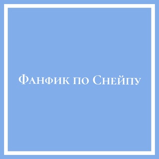 Фанфик по Снейпу