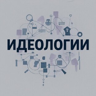 Разбор идеологий