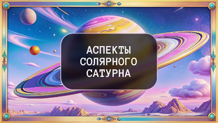 Аспекты солярного Сатурна