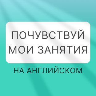 Моменты с моих групповых занятий на английском