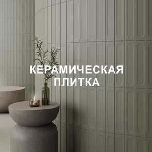КЕРАМИЧЕСКАЯ ПЛИТКА
