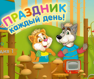 Ни дня без праздника!