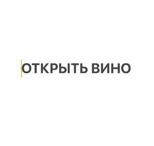 Открыть вино