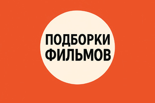 Подборки фильмов 