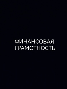 ФИНАНСОВАЯ ГРАМОТНОСТЬ