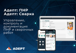 Адепт ПНР и Адепт Сварка
