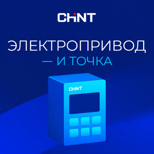 Электропривод — и точка 
