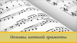 Основы нотной грамоты