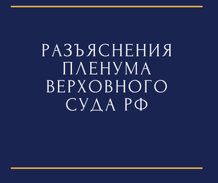 Пленум Верховного Суда Российской Федерации