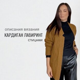 Кардиган "Лабиринт"