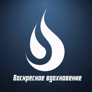 Воскресное вдохновение