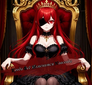 Когда Всё Изменится Навсегда