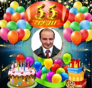 Юбилей 55 лет