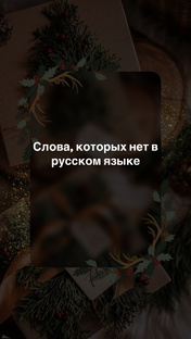 Слова, которых нет в русском языке