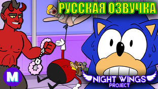 СОНИК ПРОТИВ ПРАВИЛА 34