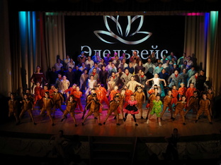 "Эдельвейс!