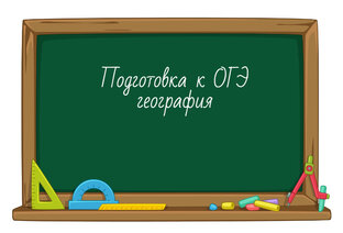 География готовимся к ОГЭ