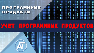 Все видеоролики по описанию форм реестров учета в ИТ