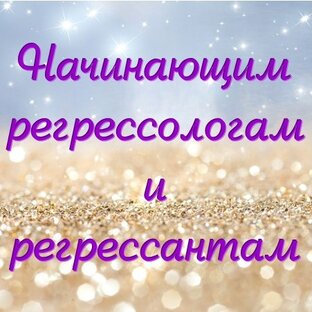 Начинающим регрессологам и регрессантам
