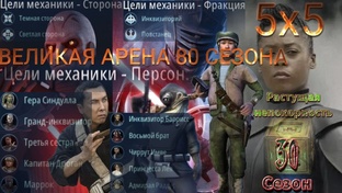80 сезон 5х5 Великая Арена