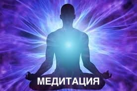 Медитации