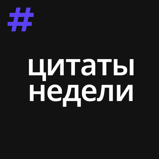 Цитаты недели