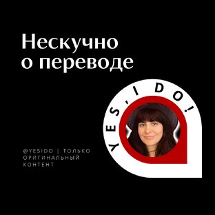 Нескучно о переводе