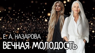 Вечная молодость