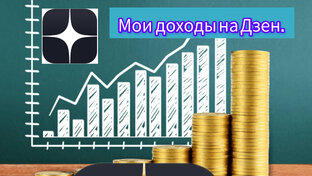 О Дзене: мои доходы и не только... 