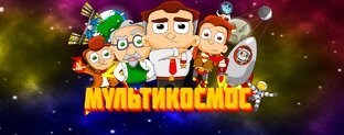 МультиКосмос