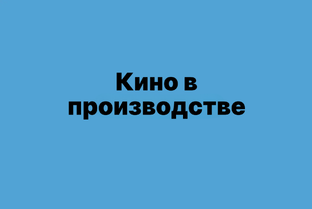 Кино в производстве