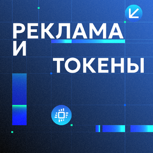 Подкаст «Реклама и токены»