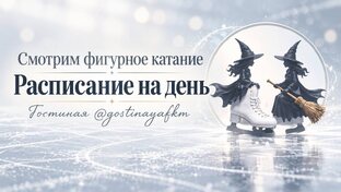 Расписания