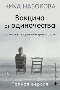 Вакцина от одиночества. Истории, вправляющие мозги