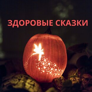 ЗДОРОВЫЕ СКАЗКИ