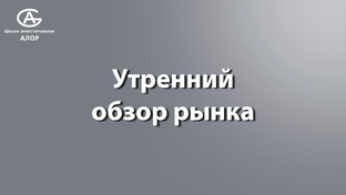 Утренний обзор рынка