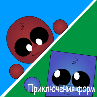Приключения Форм