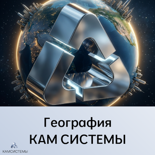География КАМ СИСТЕМЫ