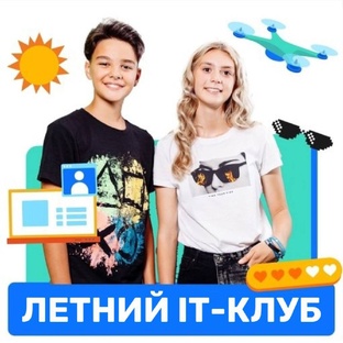 Летний iT-клуб