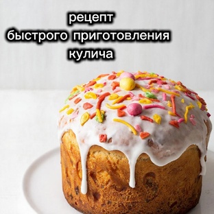Куличи и глазурь 