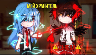 Мой хранитель дьявол 
